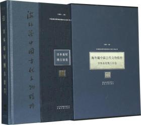 海外藏中国古代文物精粹 日本泉屋博物馆卷