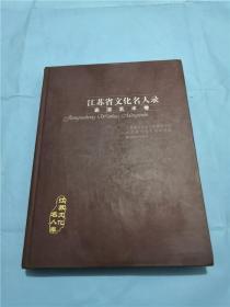 江苏省文化名人录  （表演艺术卷） 精装