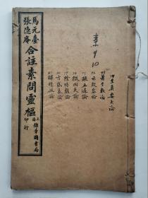 线装书:马元台 张隐庵合注素问灵枢(第1、2 、3、4、5、6、7、8、10卷)共9本.大32开