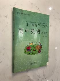 高中英语-选修7-自主探究学习丛书-配外研版新课标教材-未使用过