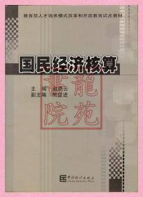 书9品16开《国民经济核算》中国统计出版社赵彦云编2005年1月1版2印