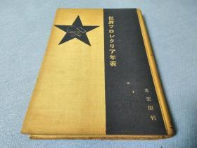 红宝书   世界无产阶级年表      日文原版  1931年出版    194p