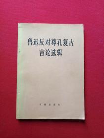 《鲁迅反对尊孔复古言论选辑》1974年8月1版1印（北京图书馆编、文物出版社，有钢笔签字：王仲麟及红河州新华书店印章）