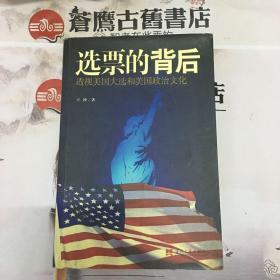 选票的背后:透视美国大选和美国政治文化