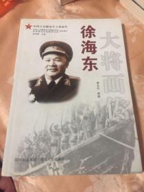 徐海东大将画传附将军大事年谱