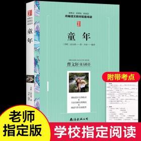 童年 高尔基原著 新版教育部统编语文推荐丛书 小学初中生课内外阅读文学书目世界名著 高中青少版学生版初中生阅读书目【3新阅读】