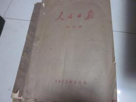 人民日报：1973年5月1日-31日（原报合订本）