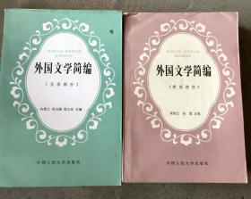 外国文学简编（亚非部分、欧美部分） 2本合售