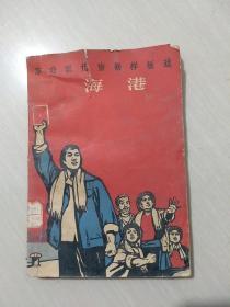 革命现代京剧样板戏 海港