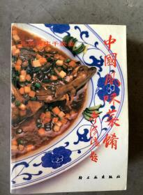 中国风味菜肴