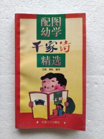 配图幼学千家诗精选 （插图本，绘画非常精美）（共4本，每本15元）