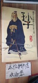 【玄门大师系列】孙子传奇-破译上古战略大师决胜之道