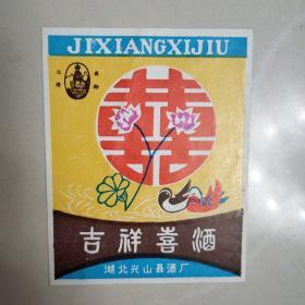 老酒标—吉祥喜酒(孔网独家仅见品)