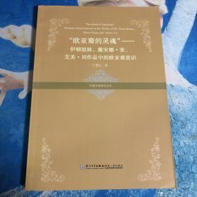 【杂书】“欧亚裔的灵魂”——伊顿姐妹、戴安娜·张、艾美·刘作品中的欧亚裔意识/外国文学研究丛书