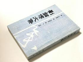 刘铭传文集（安徽古籍丛书 全一册）