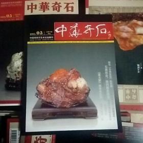 中华奇石  2011  05