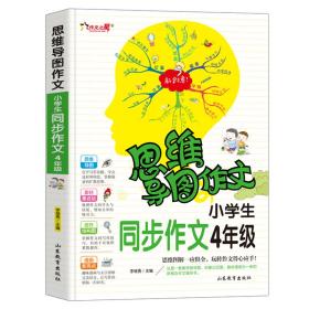 思维导图作文：小学生同步作文4年级/集思维导图形象记忆图趣味漫画为一体的新概念作文辅导书　