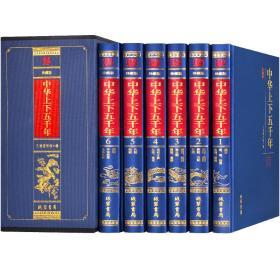 中华上下五千年书全套正版初中生中学6册原著精装版完整版5000年