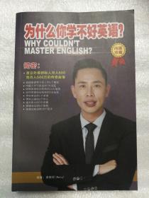 为什么你学不好英语？
