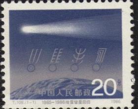 T109 1985～1986哈雷彗星回归 特种邮票 保真