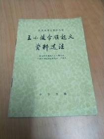 王小波李顺起义资料选注【农民战争资料选注】