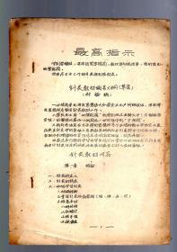 针灸教材编写大纲【草案】讨论稿、刻板油印本、16开、双折页