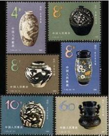 1981年邮票T62 中国陶瓷--磁州窑系 原胶全品 集邮 收藏