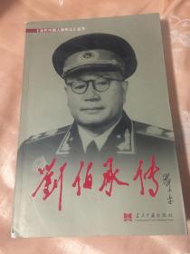 刘伯承传修订新版本（解放军十大元帅）