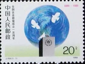 1989年邮票J159 各国议会联盟成立一百周年 纪念邮票 原胶全品