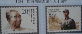 1991年邮票J184 徐向前同志诞生九十周年 集邮收藏