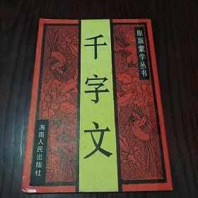 原版蒙学丛书
千字文