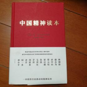 中国精神读本