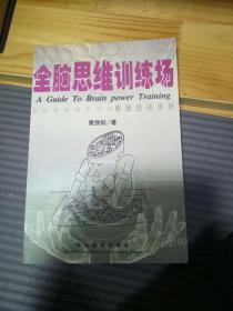 全脑思维训练场：思维培训手册