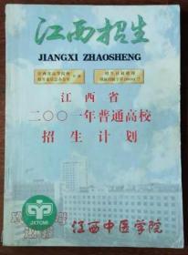 江西省2001年普通高校招生计划