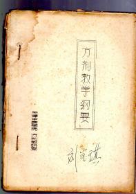 刻板油印本；方剂教学纲要。16开、双折页。天津中医学院 方剂教研室