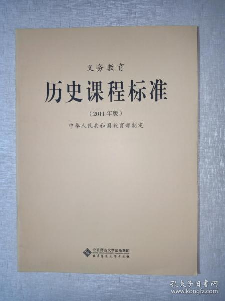 义务教育 历史课程标准 【2011年版】