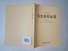 义务教育 历史课程标准 【2011年版】