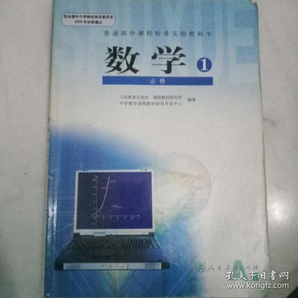 普通高中课程标准实验教科书 数学1 必修A版