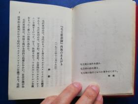 红宝书：语录日语版缩印版林biao题词毛像全，罕见，全网孤品！！！