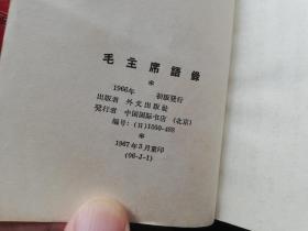 红宝书：语录日语版缩印版林biao题词毛像全，罕见，全网孤品！！！