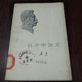 且介亭杂文