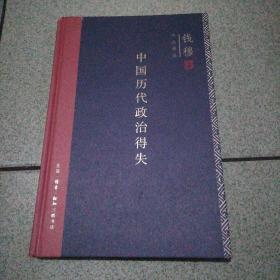 中国历代政治得失（精装）钱穆先生著