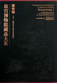 故宫博物院藏品大系·雕塑编1：战国至南北朝俑及明器模型