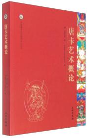 中国唐卡文化研究中心丛书：唐卡艺术概论