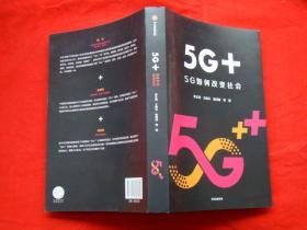 5G+——如何改变社会