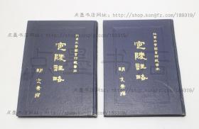 私藏好品《定陵注略》16开 精装全二册（明）文秉 撰 北京大学图书馆藏善本