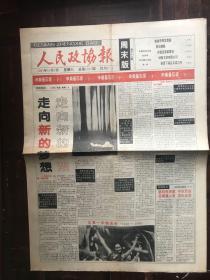 人民政协报（1993.10.2）