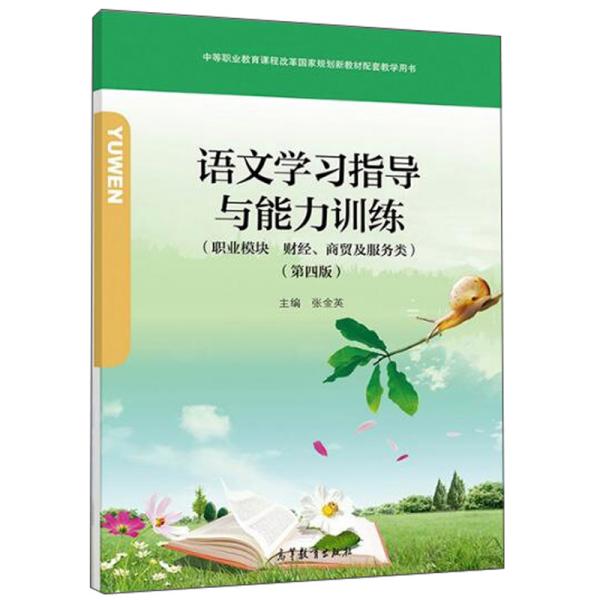 语文学习指导与能力训练 第四版