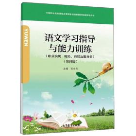 语文学习指导与能力训练（职业模块财经商贸及服务类第4版附光盘）