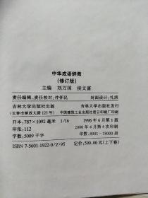 中华成语辞典 上下 精装